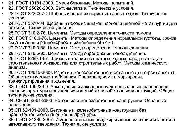  • • • • 21. ГОСТ 10181 -2000. Смеси бетонные. Методы испытаний. 22.