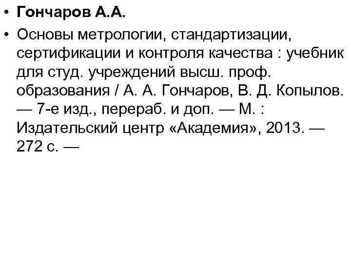  • Гончаров А. А. • Основы метрологии, стандартизации, сертификации и контроля качества :