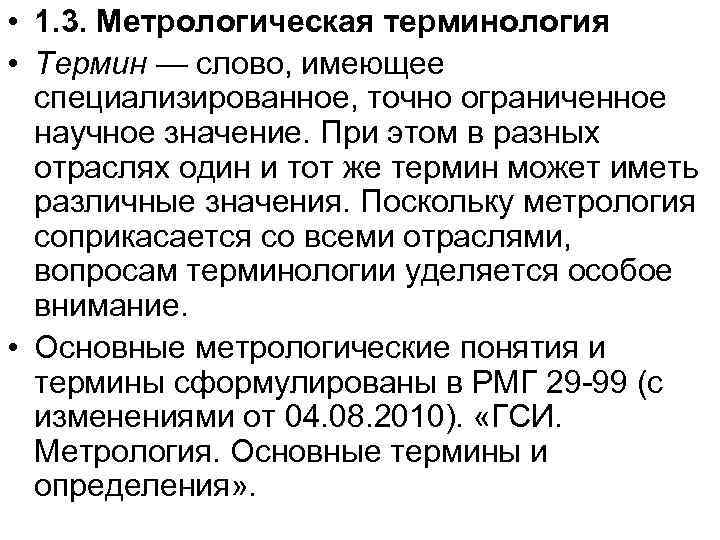  • 1. 3. Метрологическая терминология • Термин — слово, имеющее специализированное, точно ограниченное