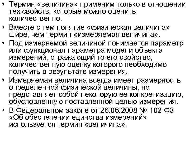  • Термин «величина» применим только в отношении тех свойств, которые можно оценить количественно.