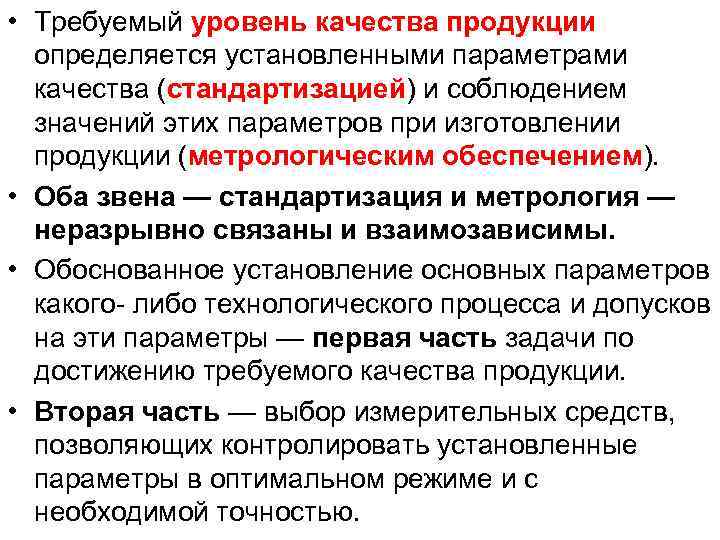  • Требуемый уровень качества продукции определяется установленными параметрами качества (стандартизацией) и соблюдением значений