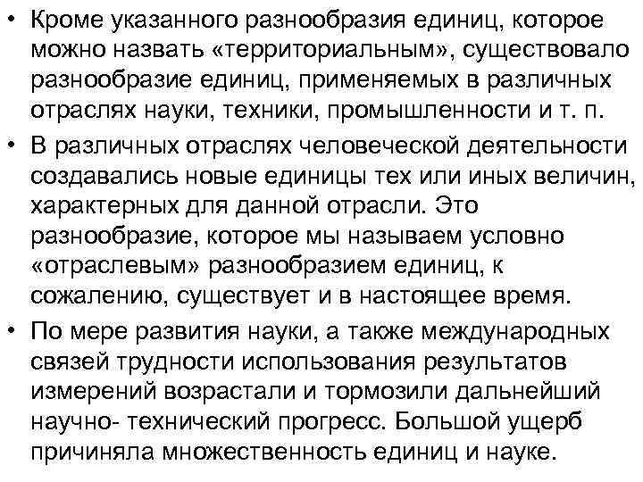  • Кроме указанного разнообразия единиц, которое можно назвать «территориальным» , существовало разнообразие единиц,