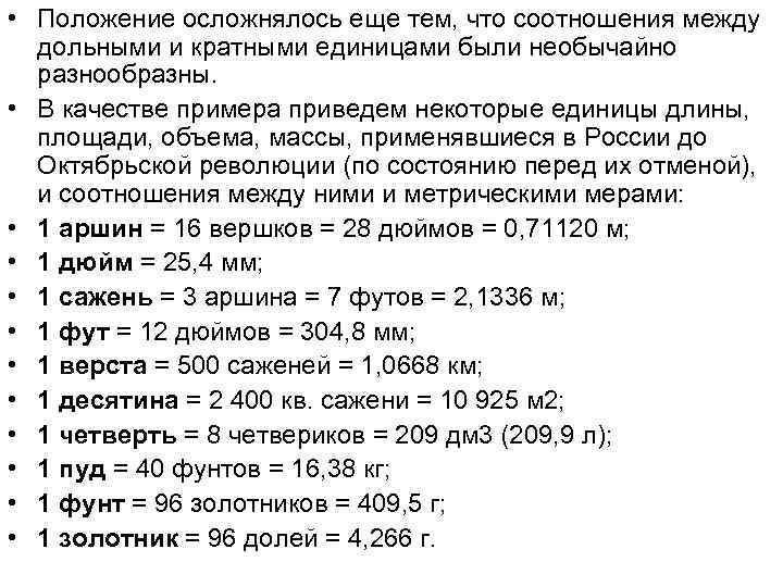  • Положение осложнялось еще тем, что соотношения между дольными и кратными единицами были