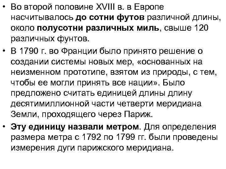  • Во второй половине XVIII в. в Европе насчитывалось до сотни футов различной