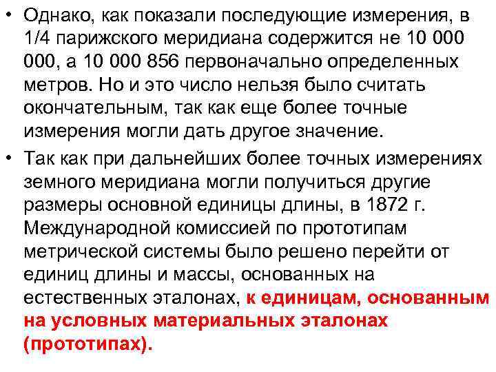  • Однако, как показали последующие измерения, в 1/4 парижского меридиана содержится не 10