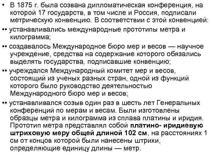  • В 1875 г. была созвана дипломатическая конференция, на которой 17 государств, в