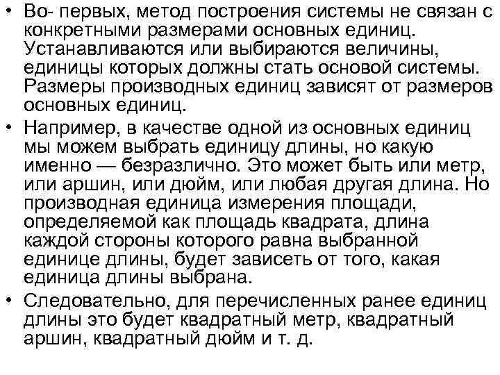  • Во- первых, метод построения системы не связан с конкретными размерами основных единиц.