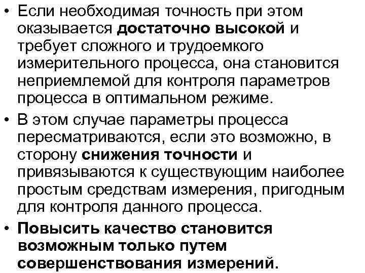  • Если необходимая точность при этом оказывается достаточно высокой и требует сложного и