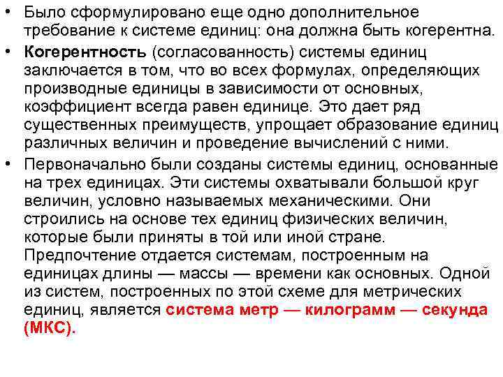  • Было сформулировано еще одно дополнительное требование к системе единиц: она должна быть