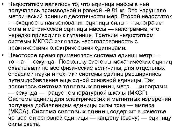  • Недостатком являлось то, что единица массы в ней получалась производной и равной