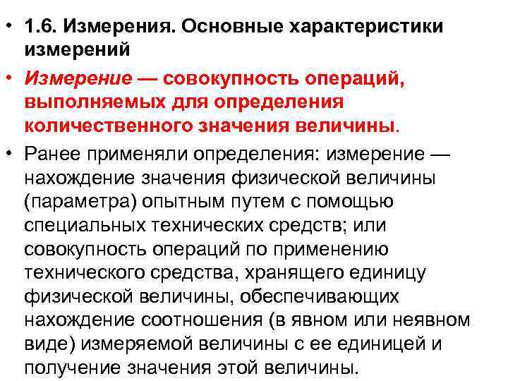  • 1. 6. Измерения. Основные характеристики измерений • Измерение — совокупность операций, выполняемых