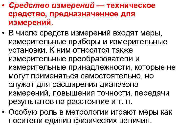  • Средство измерений — техническое средство, предназначенное для измерений. • В число средств