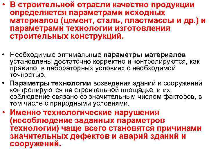  • В строительной отрасли качество продукции определяется параметрами исходных материалов (цемент, сталь, пластмассы