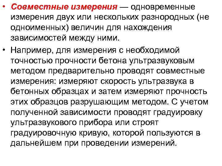  • Совместные измерения — одновременные измерения двух или нескольких разнородных (не одноименных) величин