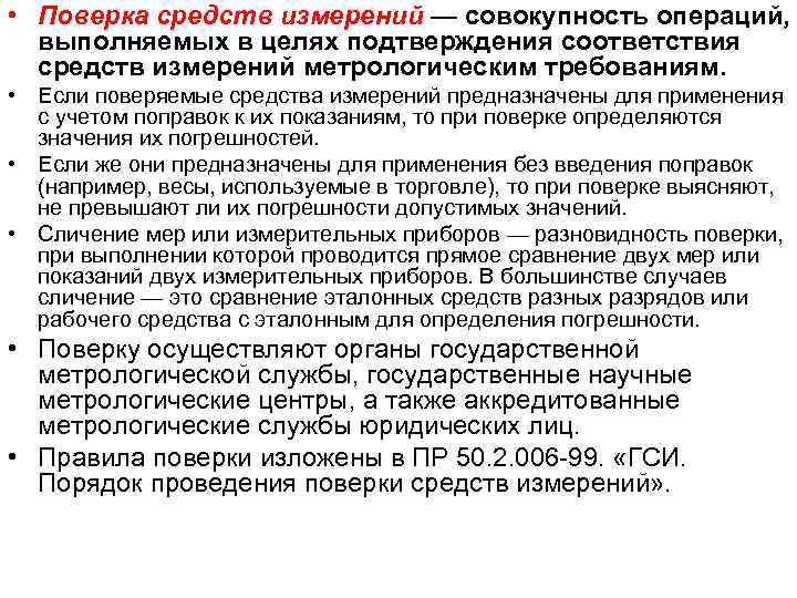  • Поверка средств измерений — совокупность операций, выполняемых в целях подтверждения соответствия средств