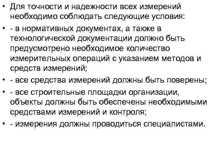  • Для точности и надежности всех измерений необходимо соблюдать следующие условия: • -