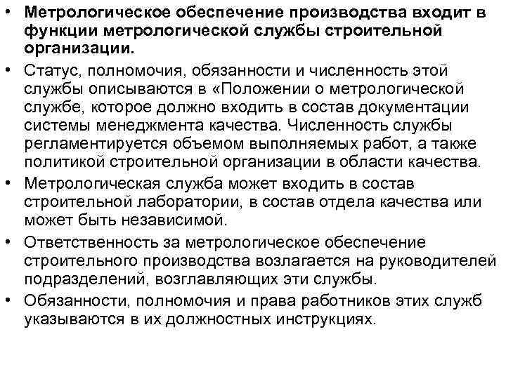  • Метрологическое обеспечение производства входит в функции метрологической службы строительной организации. • Статус,