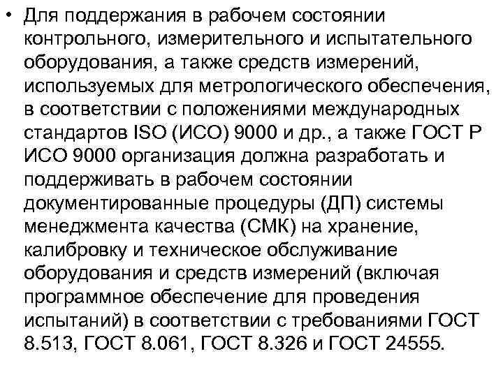  • Для поддержания в рабочем состоянии контрольного, измерительного и испытательного оборудования, а также