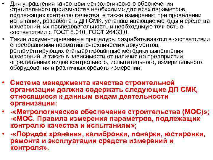  • Для управления качеством метрологического обеспечения строительного производства необходимо для всех параметров, подлежащих