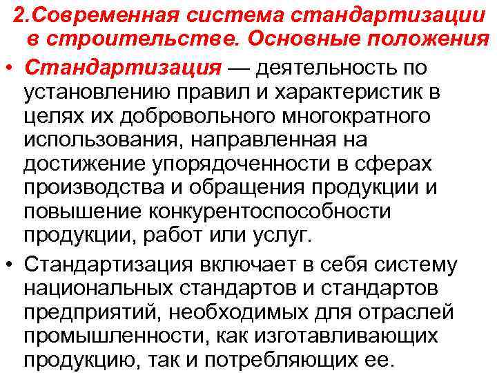 2. Современная система стандартизации в строительстве. Основные положения • Стандартизация — деятельность по установлению