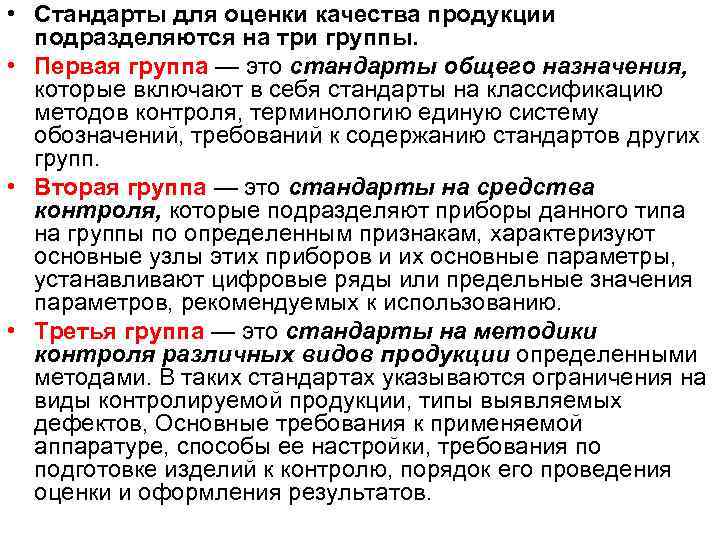  • Стандарты для оценки качества продукции подразделяются на три группы. • Первая группа