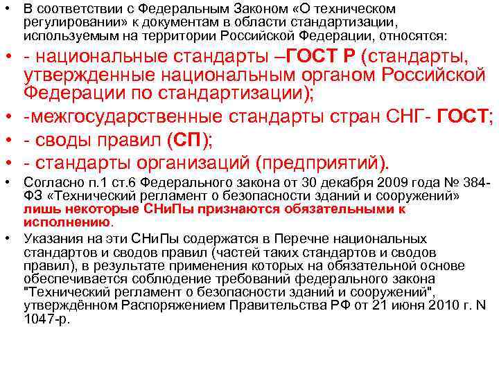  • В соответствии с Федеральным Законом «О техническом регулировании» к документам в области