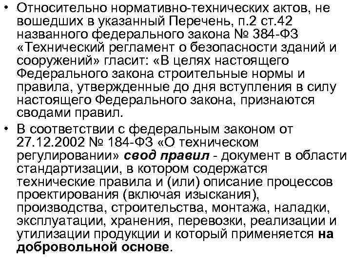  • Относительно нормативно-технических актов, не вошедших в указанный Перечень, п. 2 ст. 42