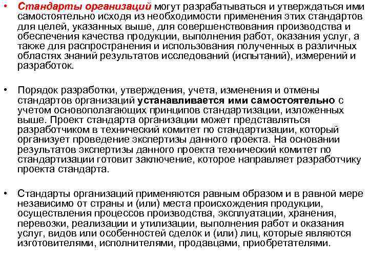  • Стандарты организаций могут разрабатываться и утверждаться ими самостоятельно исходя из необходимости применения