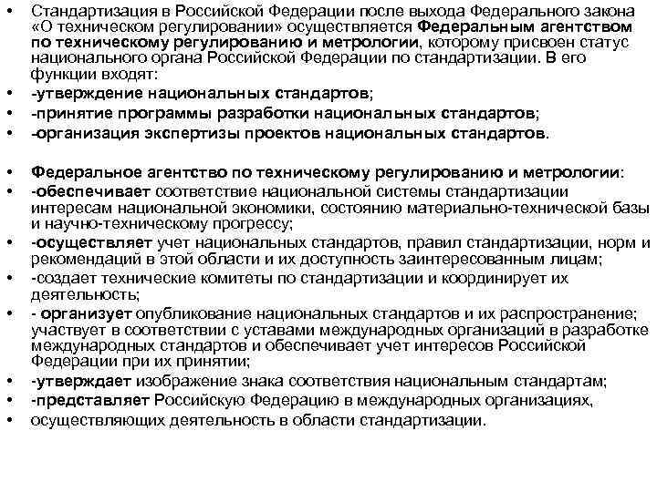  • • • Стандартизация в Российской Федерации после выхода Федерального закона «О техническом