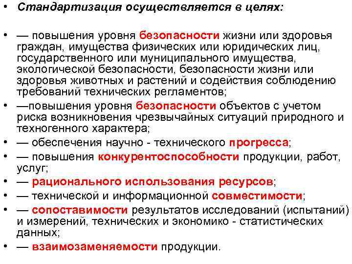  • Стандартизация осуществляется в целях: • — повышения уровня безопасности жизни или здоровья