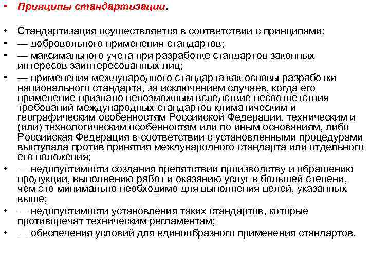  • Принципы стандартизации. • Стандартизация осуществляется в соответствии с принципами: • — добровольного