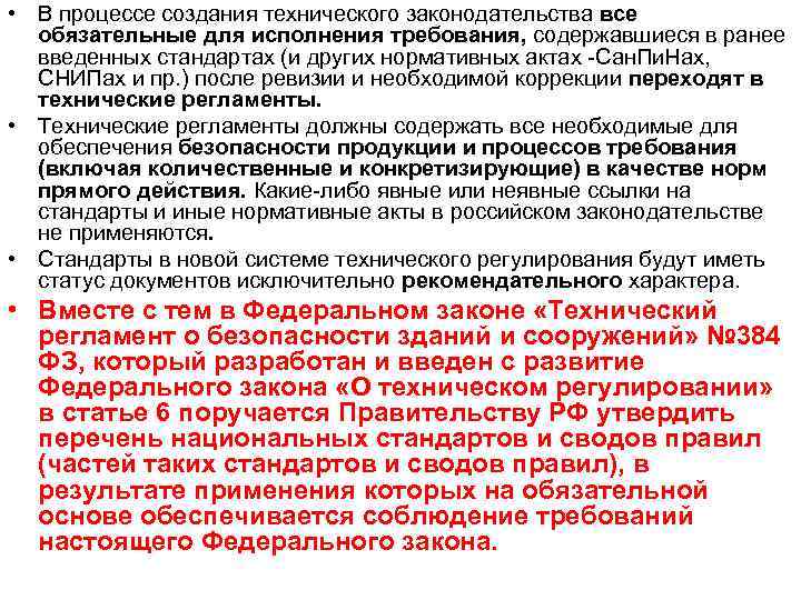  • В процессе создания технического законодательства все обязательные для исполнения требования, содержавшиеся в