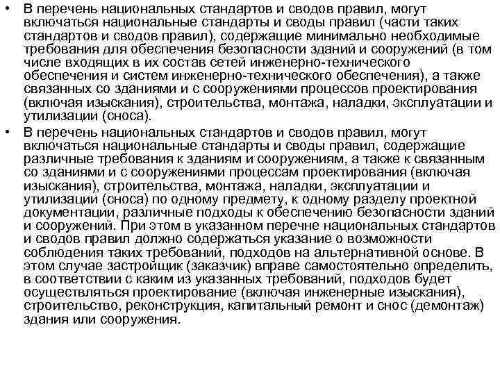  • В перечень национальных стандартов и сводов правил, могут включаться национальные стандарты и