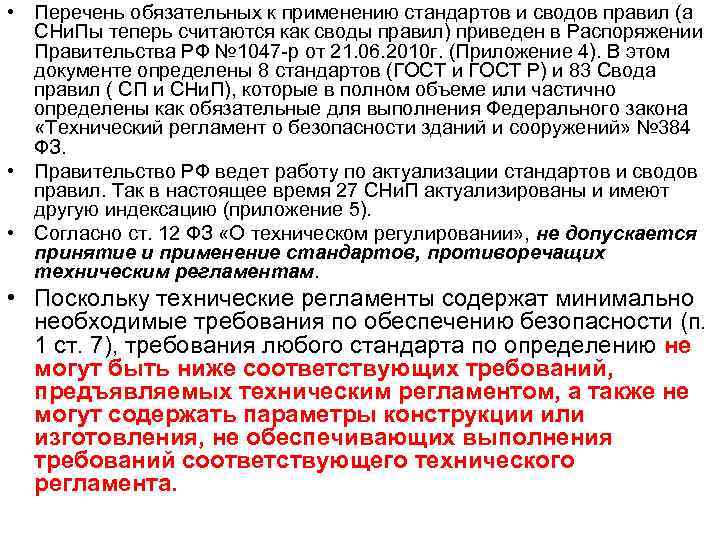  • Перечень обязательных к применению стандартов и сводов правил (а СНи. Пы теперь