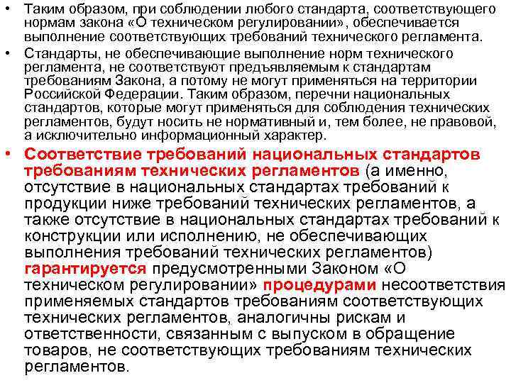  • Таким образом, при соблюдении любого стандарта, соответствующего нормам закона «О техническом регулировании»