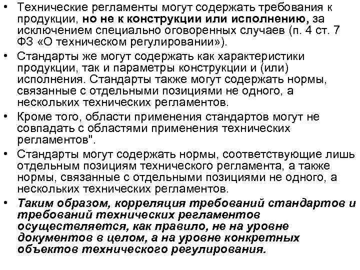  • Технические регламенты могут содержать требования к продукции, но не к конструкции или