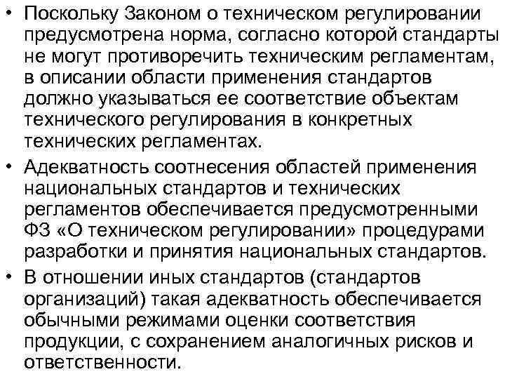  • Поскольку Законом о техническом регулировании предусмотрена норма, согласно которой стандарты не могут