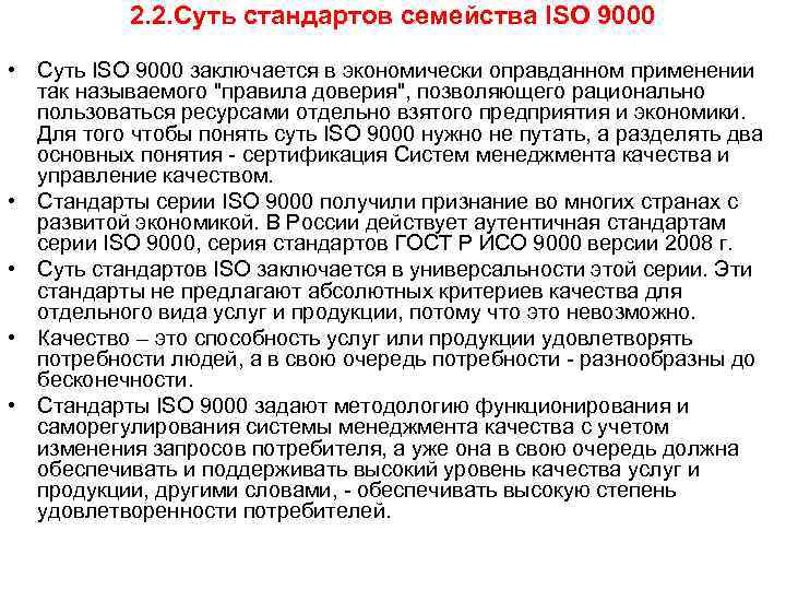 2. 2. Суть стандартов семейства ISO 9000 • Суть ISO 9000 заключается в экономически