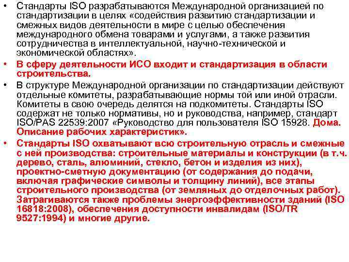  • Стандарты ISO разрабатываются Международной организацией по стандартизации в целях «содействия развитию стандартизации