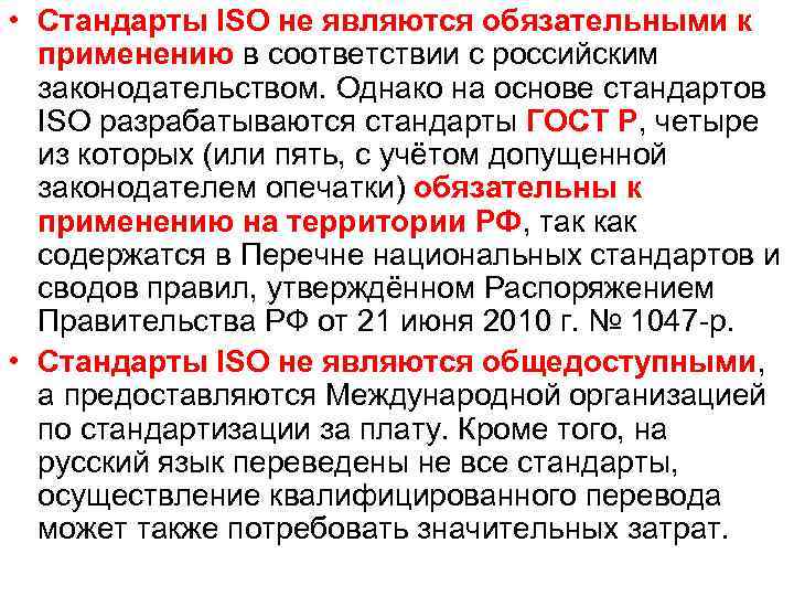  • Стандарты ISO не являются обязательными к применению в соответствии с российским законодательством.