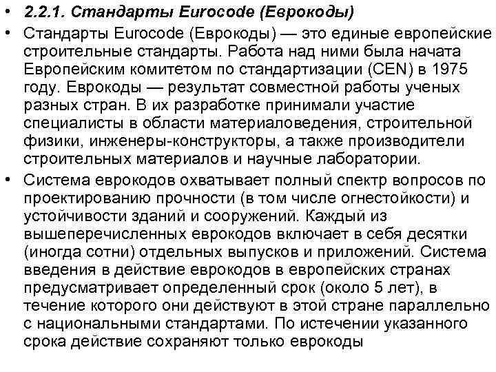  • 2. 2. 1. Стандарты Eurocode (Еврокоды) • Стандарты Eurocode (Еврокоды) — это