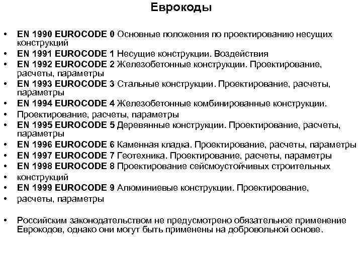 Еврокоды • • • • EN 1990 EUROCODE 0 Основные положения по проектированию несущих