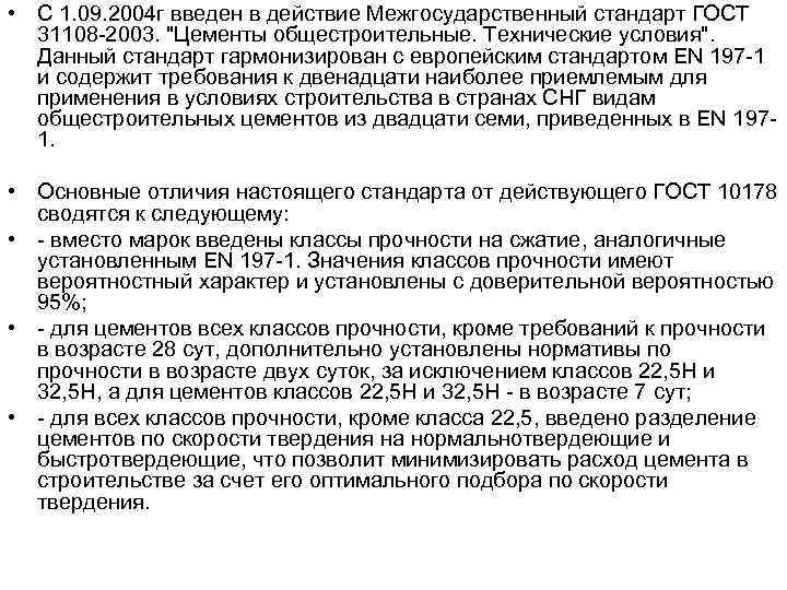  • С 1. 09. 2004 г введен в действие Межгосударственный стандарт ГОСТ 31108