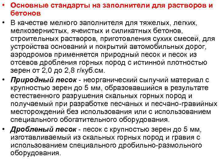  • Основные стандарты на заполнители для растворов и бетонов • В качестве мелкого