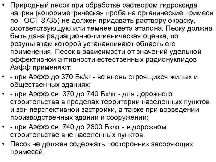  • Природный песок при обработке раствором гидроксида натрия (колориметрическая проба на органические примеси