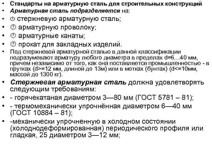  • Стандарты на арматурную сталь для строительных конструкций • Арматурная сталь подразделяется на: