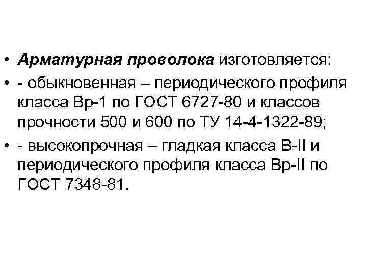  • Арматурная проволока изготовляется: • - обыкновенная – периодического профиля класса Вр-1 по