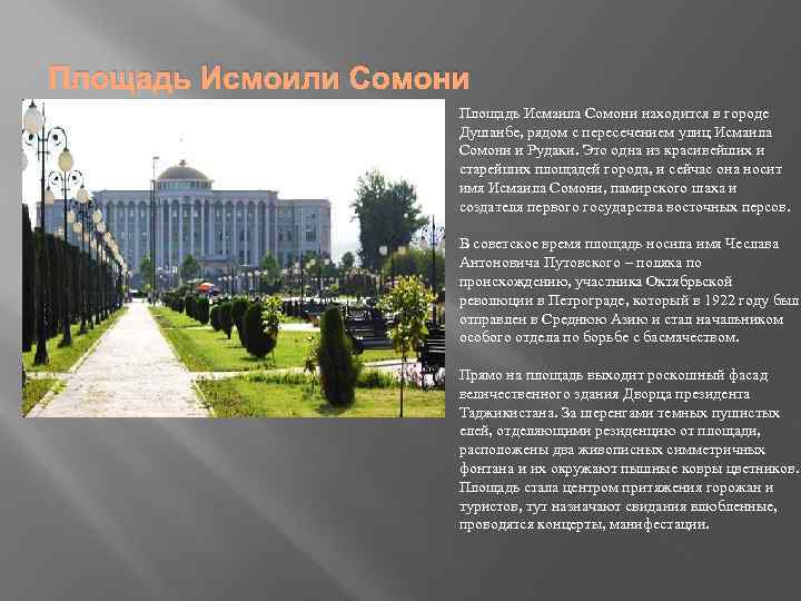 Площадь Исмоили Сомони Площадь Исмаила Сомони находится в городе Душанбе, рядом с пересечением улиц