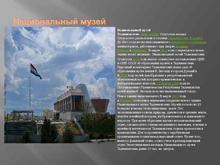 Национальный музей Таджикистана тадж. Осорхонаи миллии Тоҷикистон расположен в столице Таджикистана Душанбе. До 2011