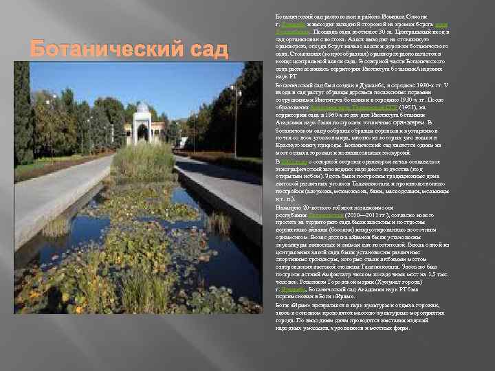 Ботанический сад расположен в районе Исмаила Сомони г. Душанбе и выходит западной стороной на